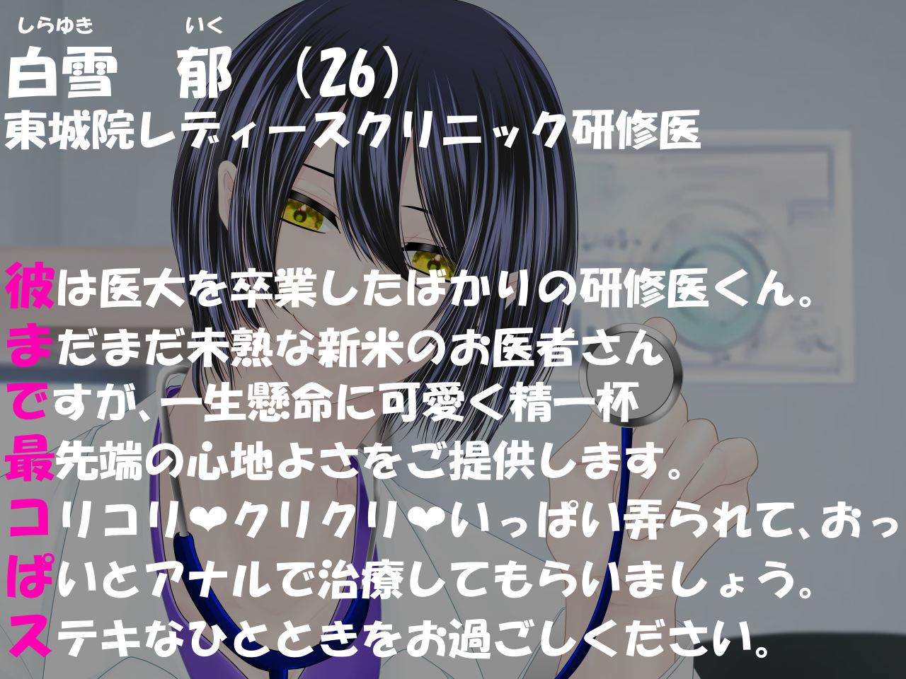 エッチ専門ドクターに全部お任せ・快楽堕ち治療を開始します＜急患＞研修医:白雪郁