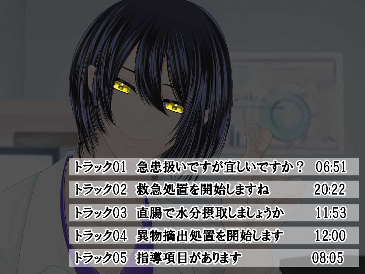 エッチ専門ドクターに全部お任せ・快楽堕ち治療を開始します＜急患＞研修医:白雪郁