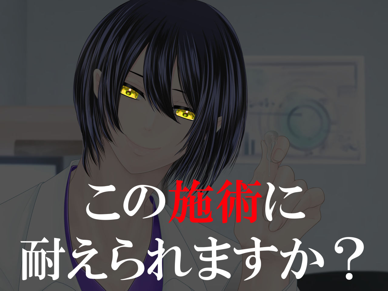 エッチ専門ドクターに全部お任せ・快楽堕ち治療を開始します＜急患＞研修医:白雪郁