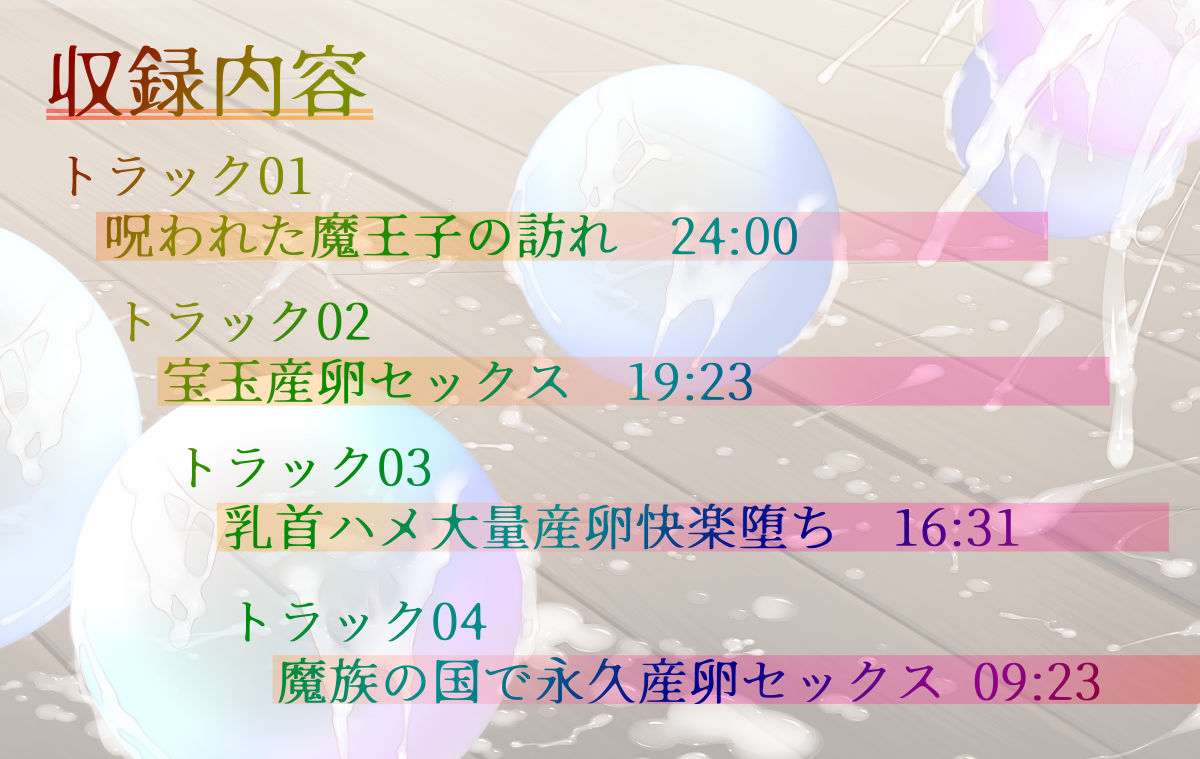 【異種姦×連続大量産卵】呪われ魔王子の絶倫二本竿で、二穴大量中出し授乳産卵セックス