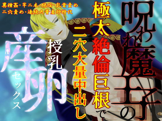 【異種姦×連続大量産卵】呪われ魔王子の絶倫二本竿で、二穴大量中出し授乳産卵セックス