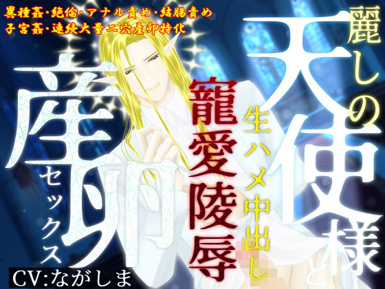 【異種姦×大量二穴産卵】麗しの天使様と生ハメ中出し、寵愛陵〇産卵セックス