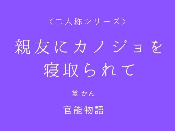 親友にカノジョを寝取られて〈二人称シリーズ〉