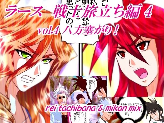 ラース 戦士旅立ち編4 vol.4 八方塞がり！