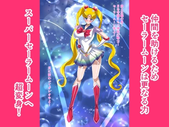ヒロイン堕ち セーラームーン編
