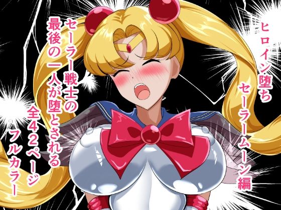 ヒロイン堕ち セーラームーン編