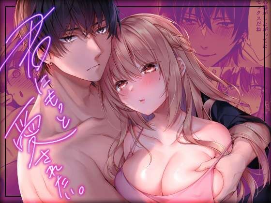 君にもっと愛されたい。