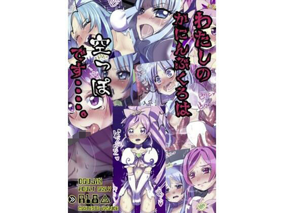 わたしのかんにんぶくろは空っぽです…。