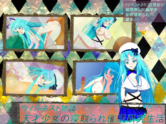 ウィルネスト物語 天才少女の寝取られ催●研究性活