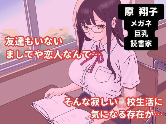 巨乳メガネのクラスメイトに告白して中出しする話