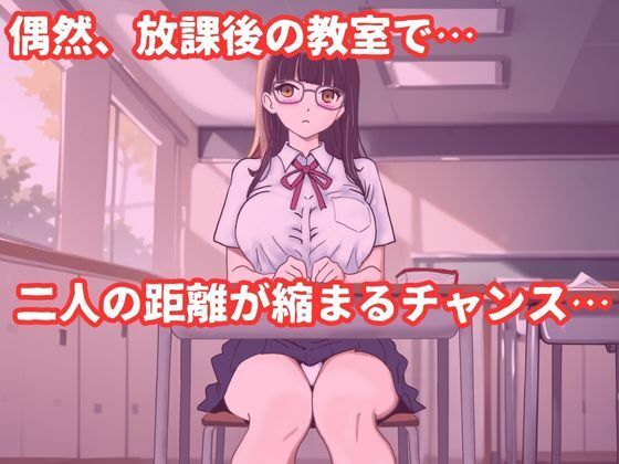 巨乳メガネのクラスメイトに告白して中出しする話