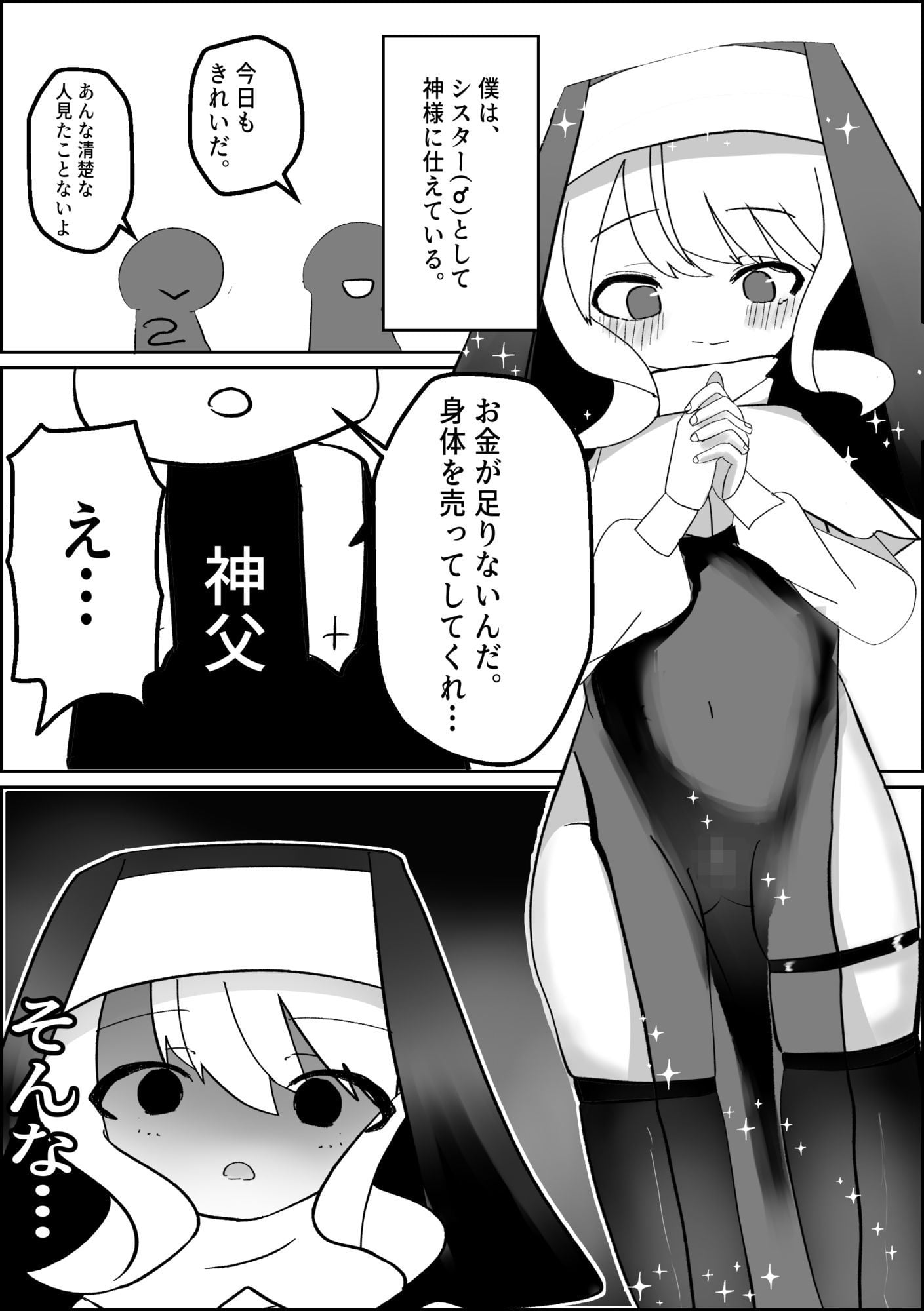 男の娘シスターがメス落ちする話