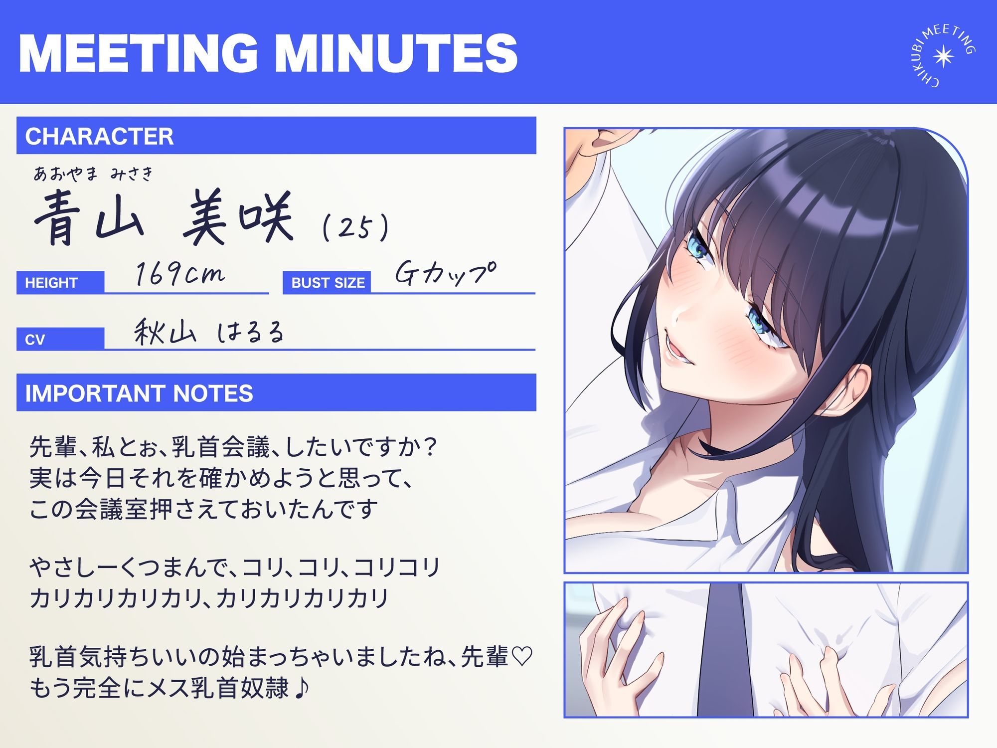 【超爆乳×後輩OL×乳首責め】〜チクビミーティング〜ドMな会社の先輩をメス乳首化＆耳舐め＆カウントダウン社内会議【CV秋山はるる】