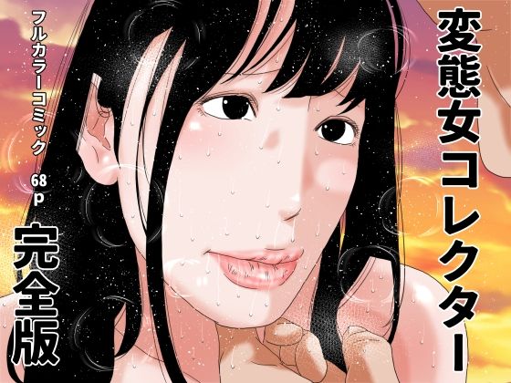 変態女コレクター 完全版