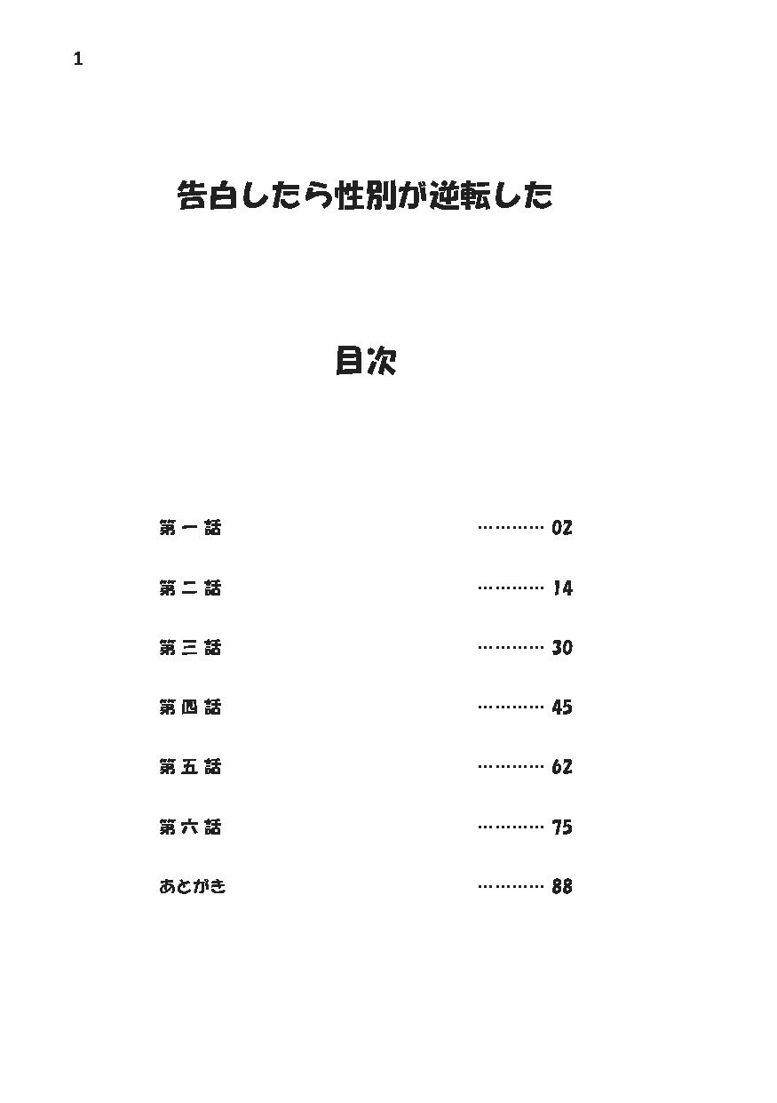 告白したら性別が逆転した