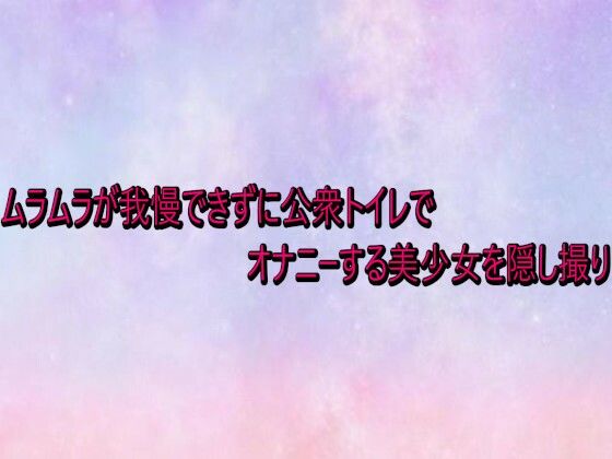ムラムラが我慢できずに公衆トイレでオナニーする美少女を隠し撮り