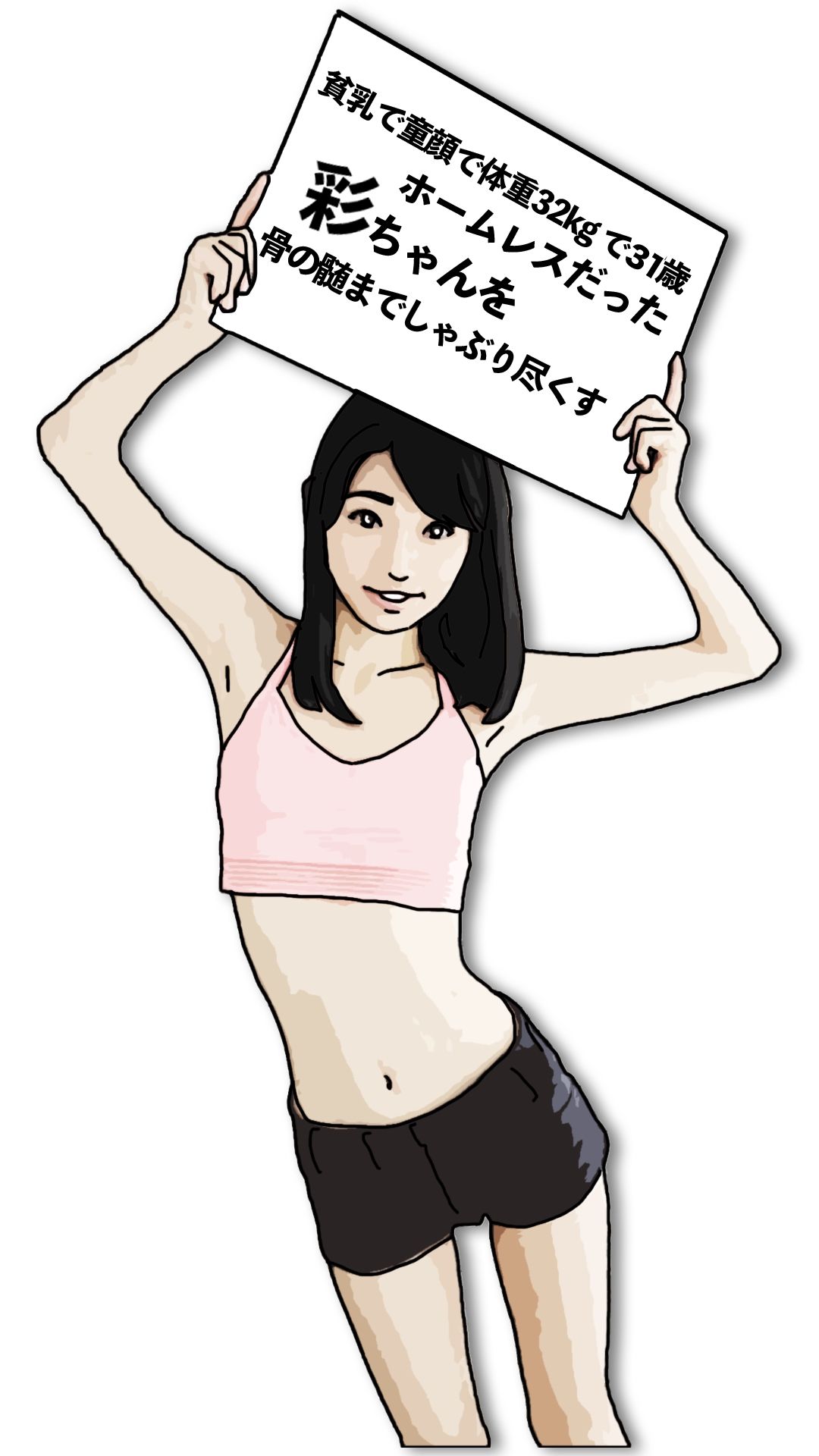 貧乳で童顔で体重32Kgで31歳のホームレスだった彩ちゃん