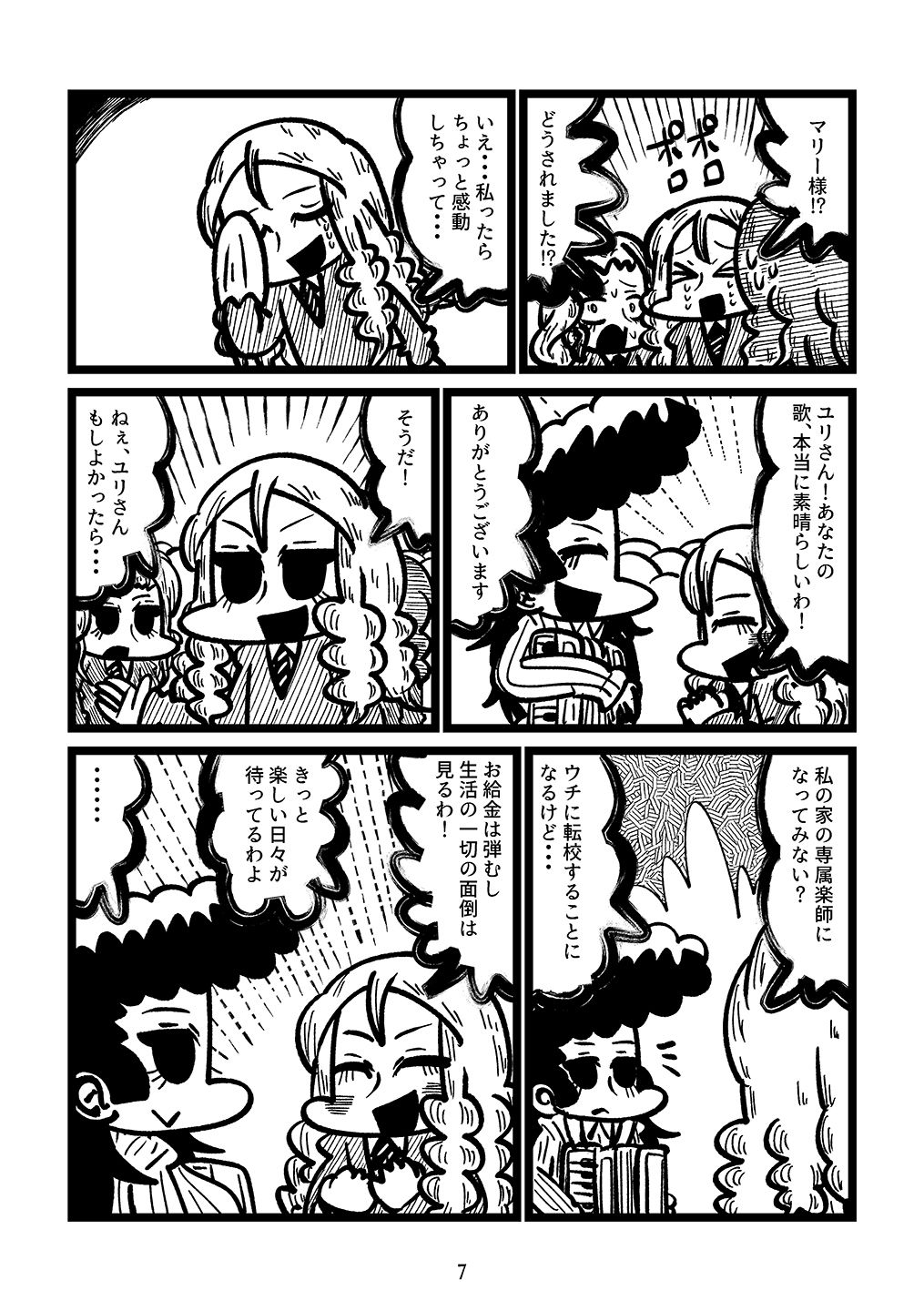 流しのユリとマリー様