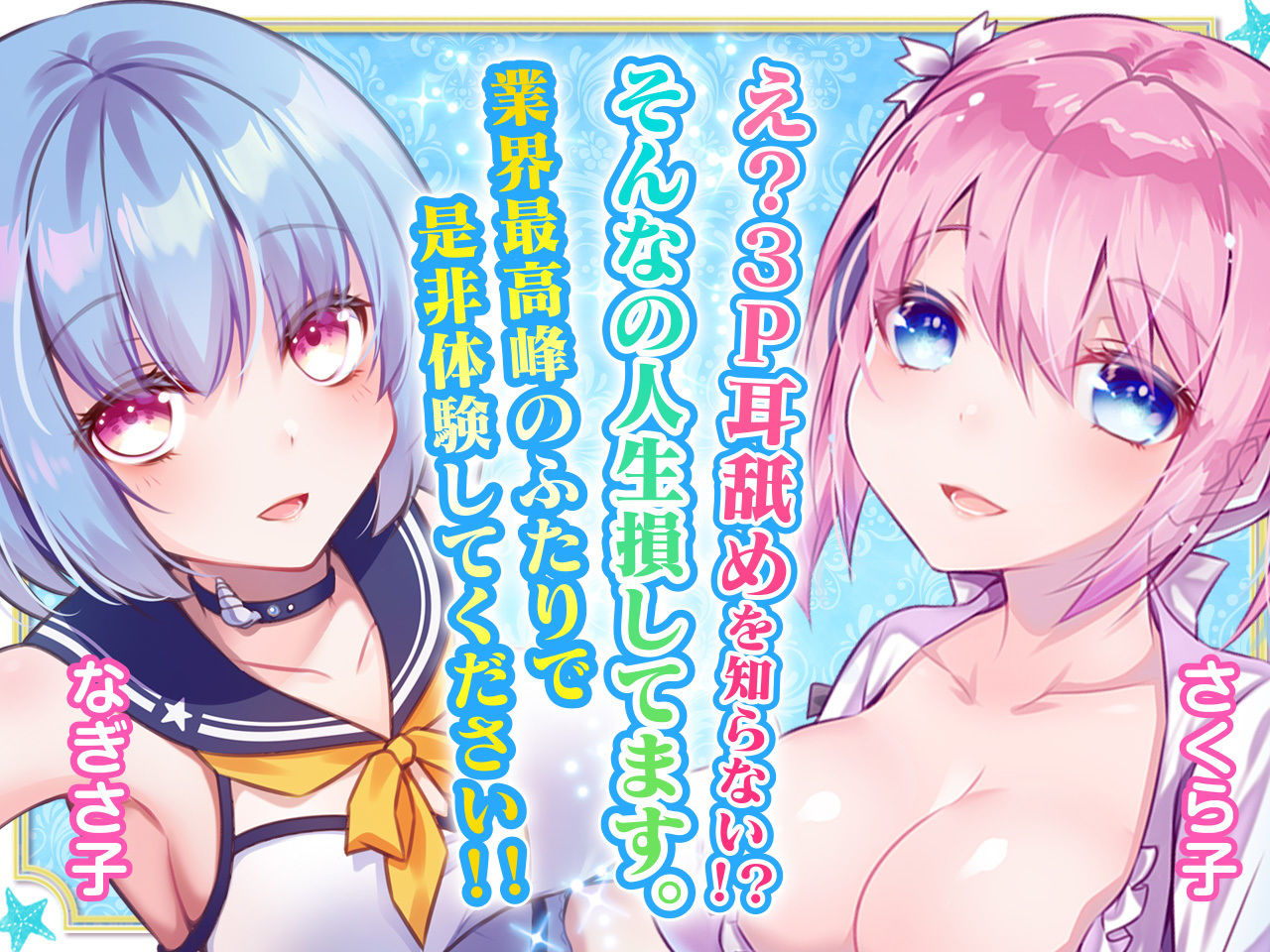 【耳舐め超特化作品】せんべろ5 -乳首もパンツも好きなんですか？後輩サキュ嬢なぎさ子の小悪魔耳舐め＆W耳舐め【極・耳舐め】