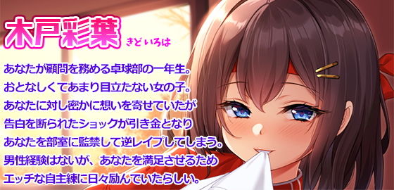 先生のこと大好きだから、卓球部の部室に監禁して逆レ●プしちゃいますっ♪