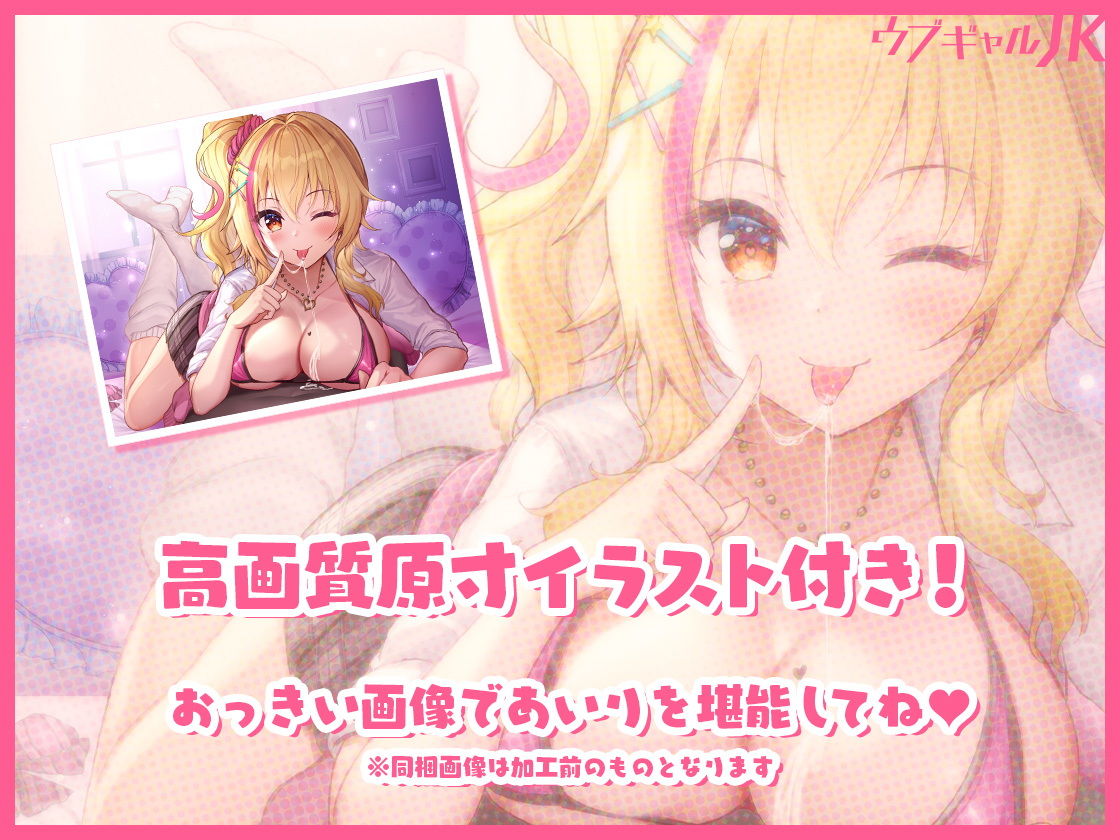 【KU100使用】ウブギャルJK〜なれそめフェラ&密室あまあまえっち〜【バブみ系オタクに優しいギャルJK】