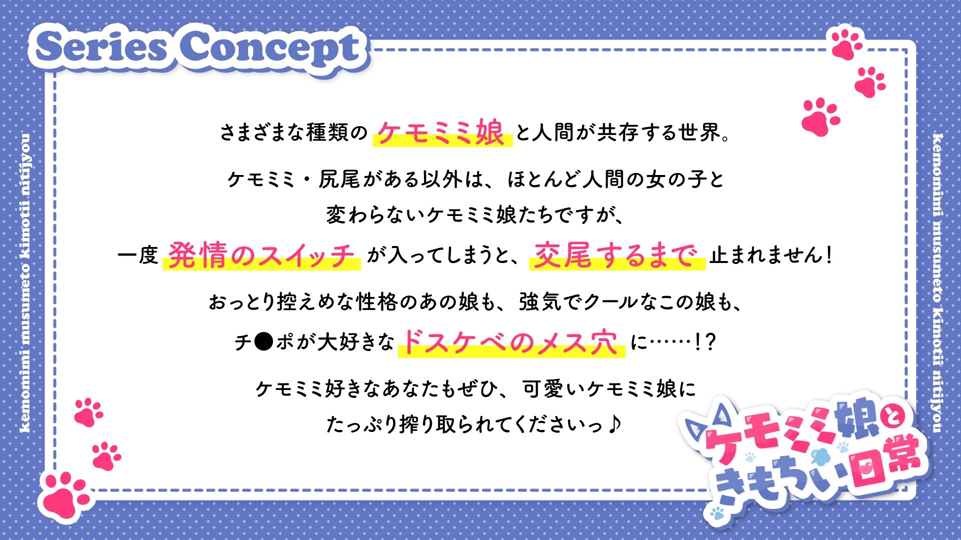 【ケモミミ娘ときもちい日常】犬耳おまわり娘さんのドスケベ取り調べ性活 〜フェロモンの濃いオスの股間を入念にチェック、おまんこ検査でドハマり本気交尾【KU100】