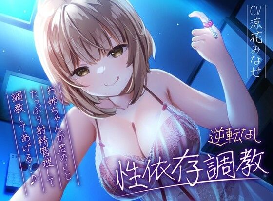 【逆転なし】ドSお姉ちゃんのショタっ子貞操帯射精管理強●性依存調教【バイノーラル】