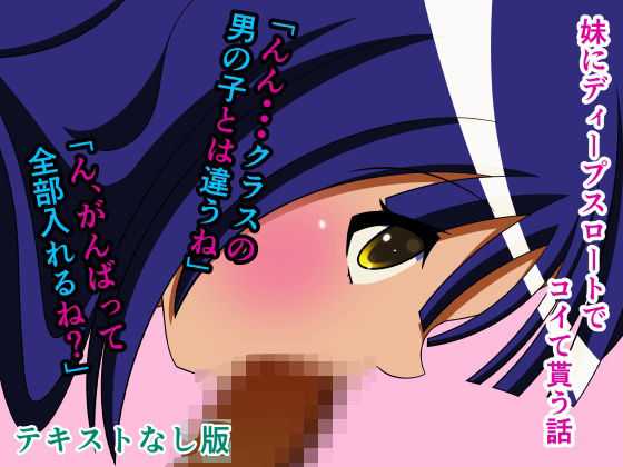 妹にディープスロートでコイて貰う話 テキストなし版