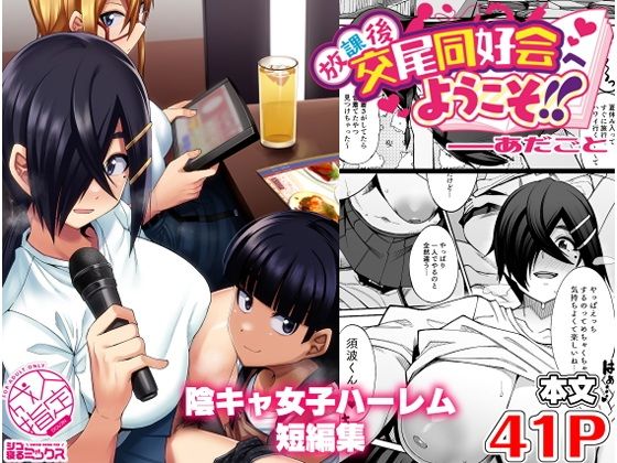 放課後交尾同好会へようこそ！！あだごと