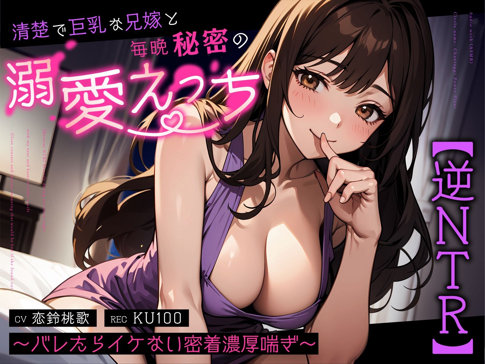 【逆NTR】清楚で巨乳な兄嫁と毎晩秘密の溺愛えっち〜バレたらイケない密着濃厚喘ぎ〜