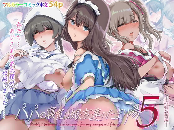 パパの寝室は娘友達のたまり場5 ―妊娠報告編―