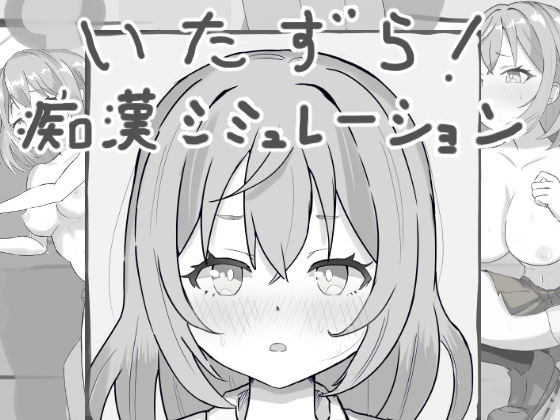 いたずら！痴●シミュレーション
