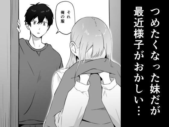 思春期で冷たくなった妹がよなよな寝ている俺に○○してる