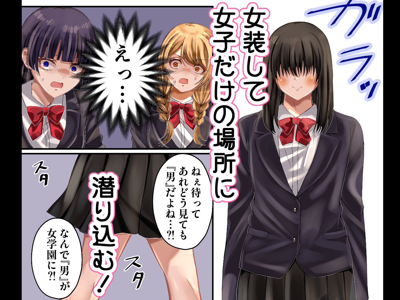 LGBT〜女装して女子だけの場所に潜り込み犯しまくる話〜