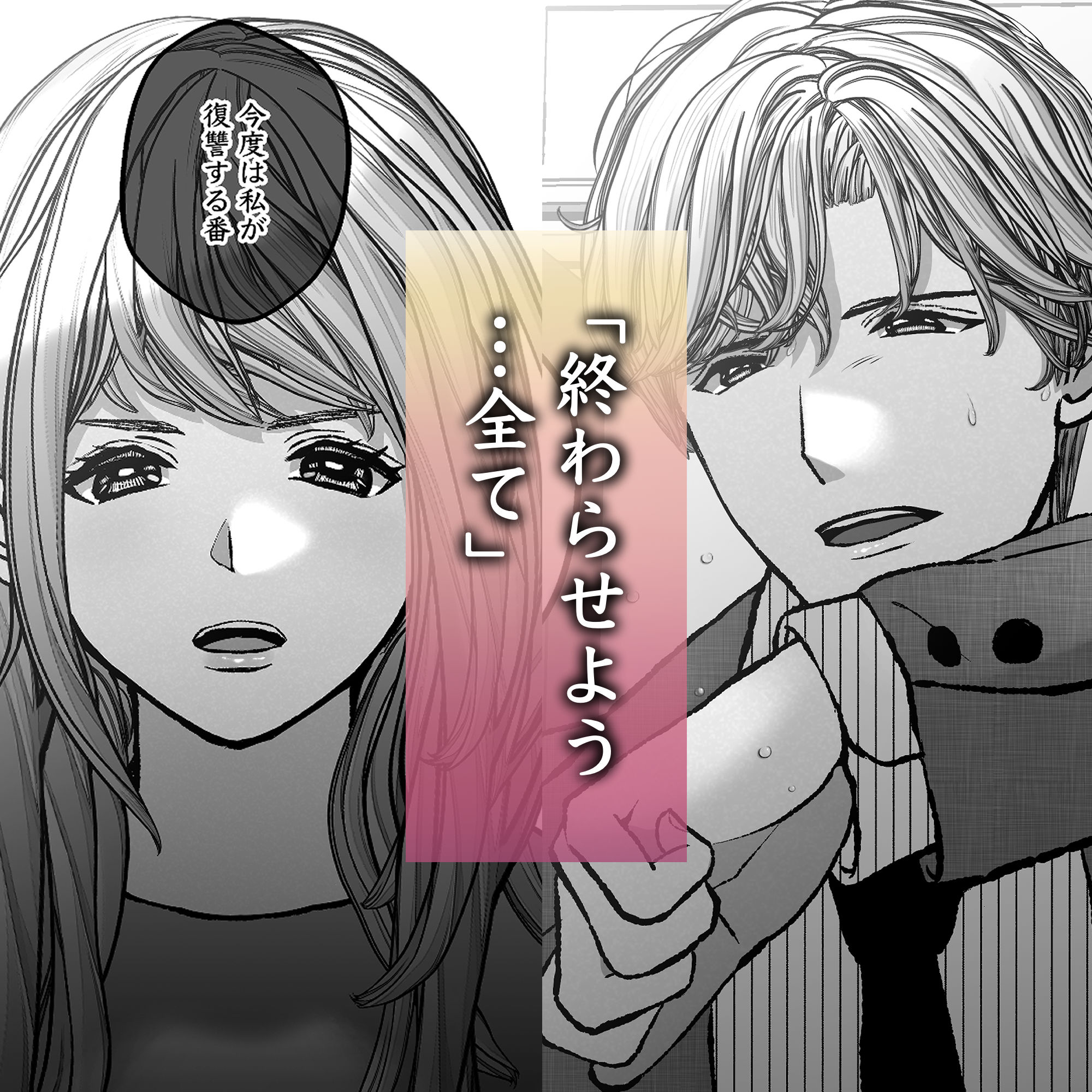 彼が復讐の道具を手放すまで