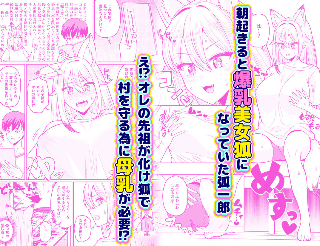 TS女狐お兄ちゃん搾乳物語