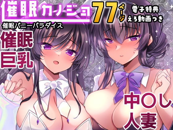 催●カノジョ番外編 催●バニーパラダイス