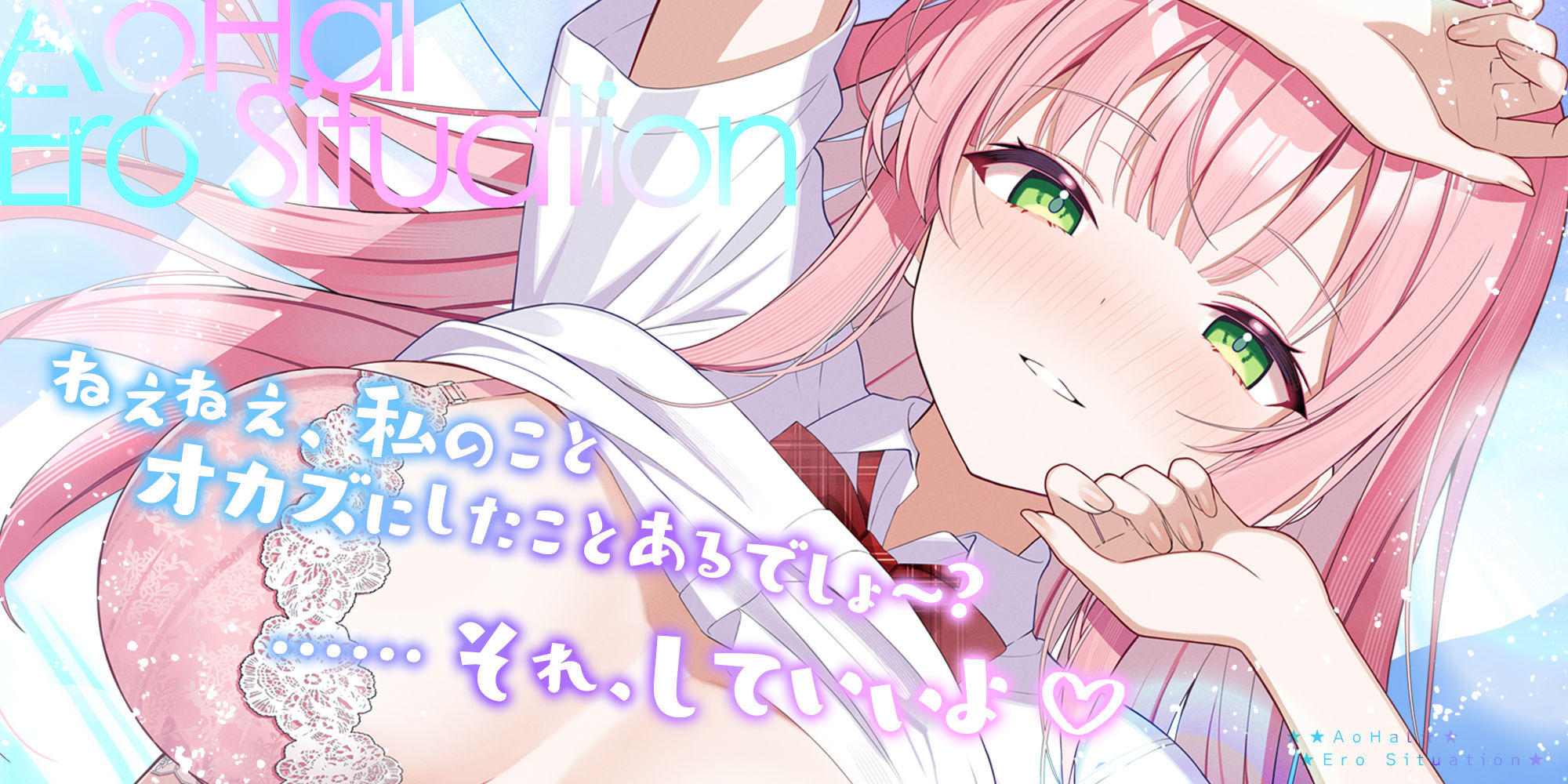 アオハル☆エロシチュエーション 〜エロ話で盛り上がり！？⇒私たち、このままエッチしちゃおうか？〜
