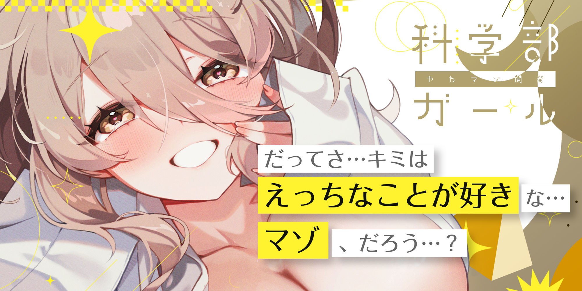 【溺愛ドS責め】’やわマゾ開発‘に青春捧げた科学部ガール♪ 〜’キモチイ’をいちゃ甘く植え付けられちゃう助手の俺〜