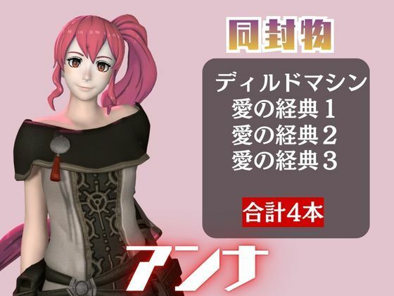 【4本】FEアンナがマシンディルドで連続絶頂する動画パック【FE:ファイアーエンブレム】