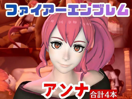 【4本】FEアンナがマシンディルドで連続絶頂する動画パック【FE:ファイアーエンブレム】