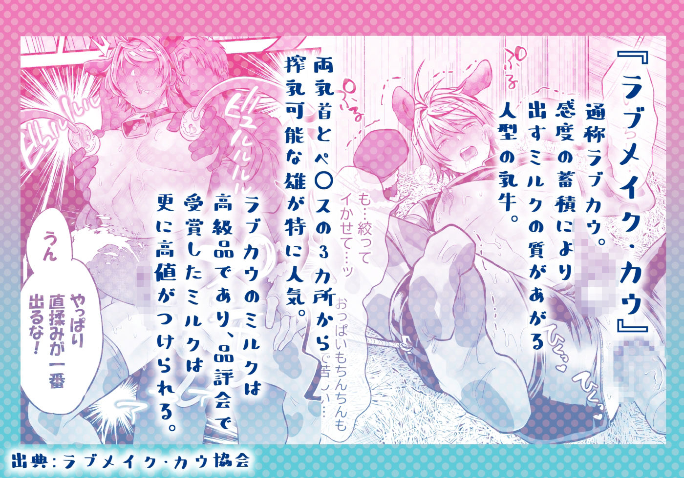 特濃！！搾乳牧場 ラブメイク☆カウ