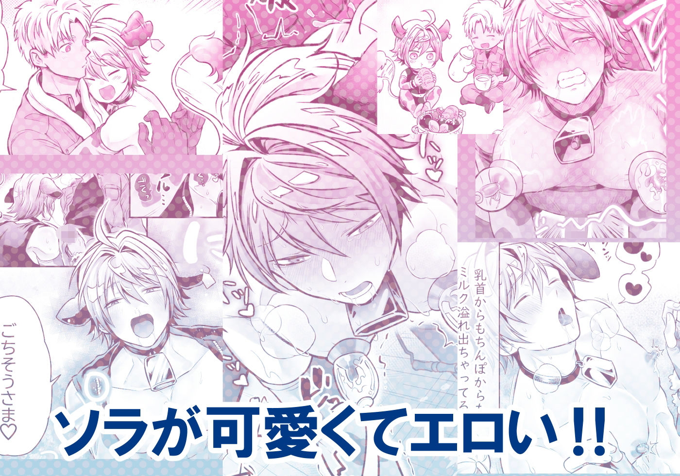特濃！！搾乳牧場 ラブメイク☆カウ