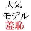 人気モデル 莉奈23歳 第4巻 ハレンチな私服で炎上