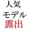 人気モデル 莉奈23歳 第4巻 ハレンチな私服で炎上