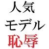人気モデル 莉奈23歳 第4巻 ハレンチな私服で炎上