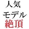 人気モデル 莉奈23歳 第4巻 ハレンチな私服で炎上