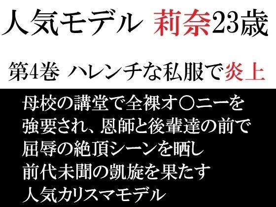 人気モデル 莉奈23歳 第4巻 ハレンチな私服で炎上