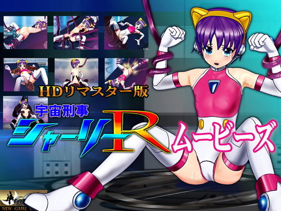［スマホ対応］ 宇宙刑事シャーリーR ムービーズ HDリマスター版