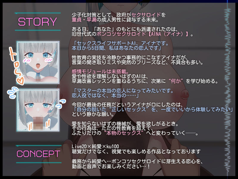 【Live2D×ASMR】無感情セクサロイドは恋を学習したい 〜爆乳ポンコツ性教育AIの早漏改善プログラム〜